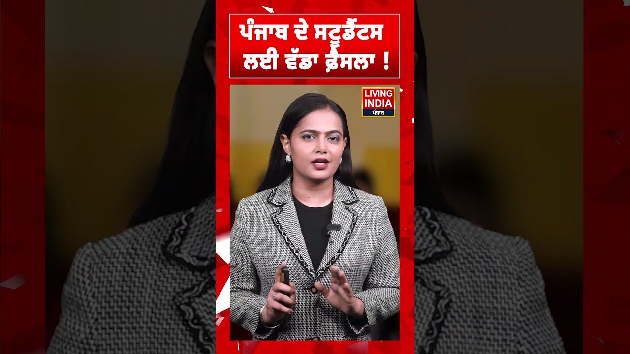 ਪੰਜਾਬ ਦੇ ਸਟੂਡੈਂਟਸ ਲਈ ਵੱਡਾ ਫ਼ੈਸਲਾ ! Education update | Punjab School | Student