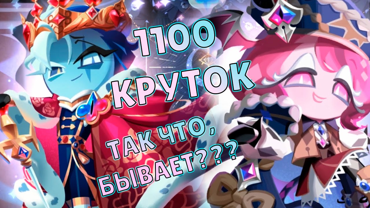Самые удачные костюмы! | 1100 круток Cookie Run: Kingdom
