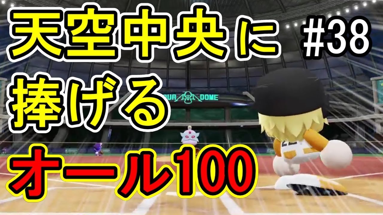 ［パワプロ2018］パワフェス！睡魔にマケズにオール100チャレンジ#38