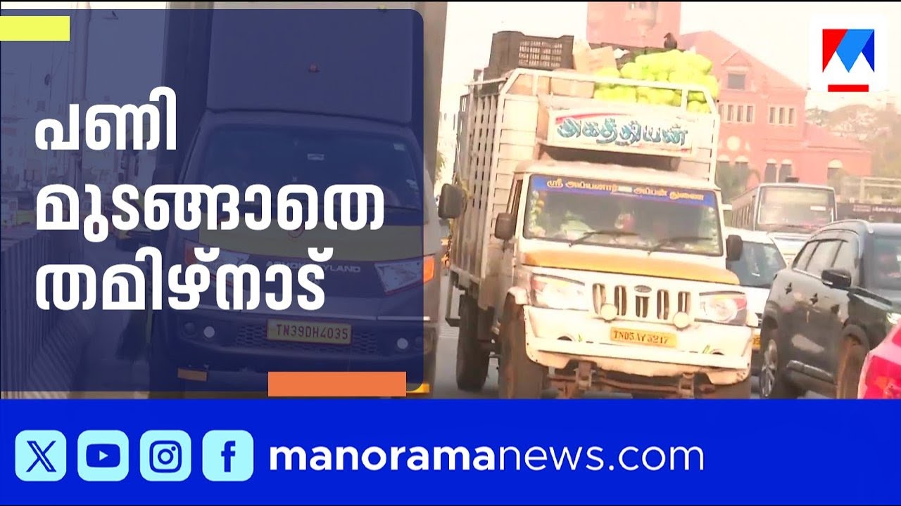 പണിമുടക്ക് തമിഴ്‌നാടിനെ ബാധിച്ചില്ല; ചെന്നൈയിൽ എല്ലാം സാധാരണ നിലയിൽ | Chennai Strike