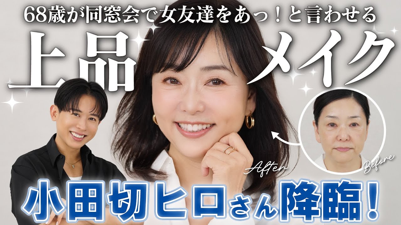 【小田切ヒロさんコラボ】68歳・天野佳代子が同窓会で友達をあっ！と言わす上品パーティメイク👗✨【60代メイク】