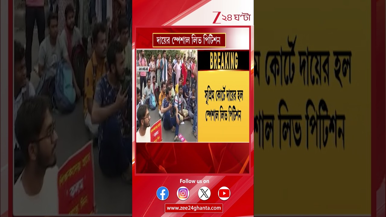 Supreme Court | প্রাথমিকের ৩২ হাজার চাকরি বাতিল মামলা, রায়কে চ্যালেঞ্জ করে সুপ্রিমে চাকরি প্রার্থীরা