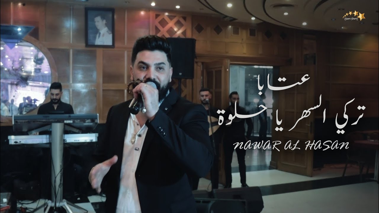 نوار الحسن - عتابا تركي السهر يا حلوة - حفلة حمص 2024