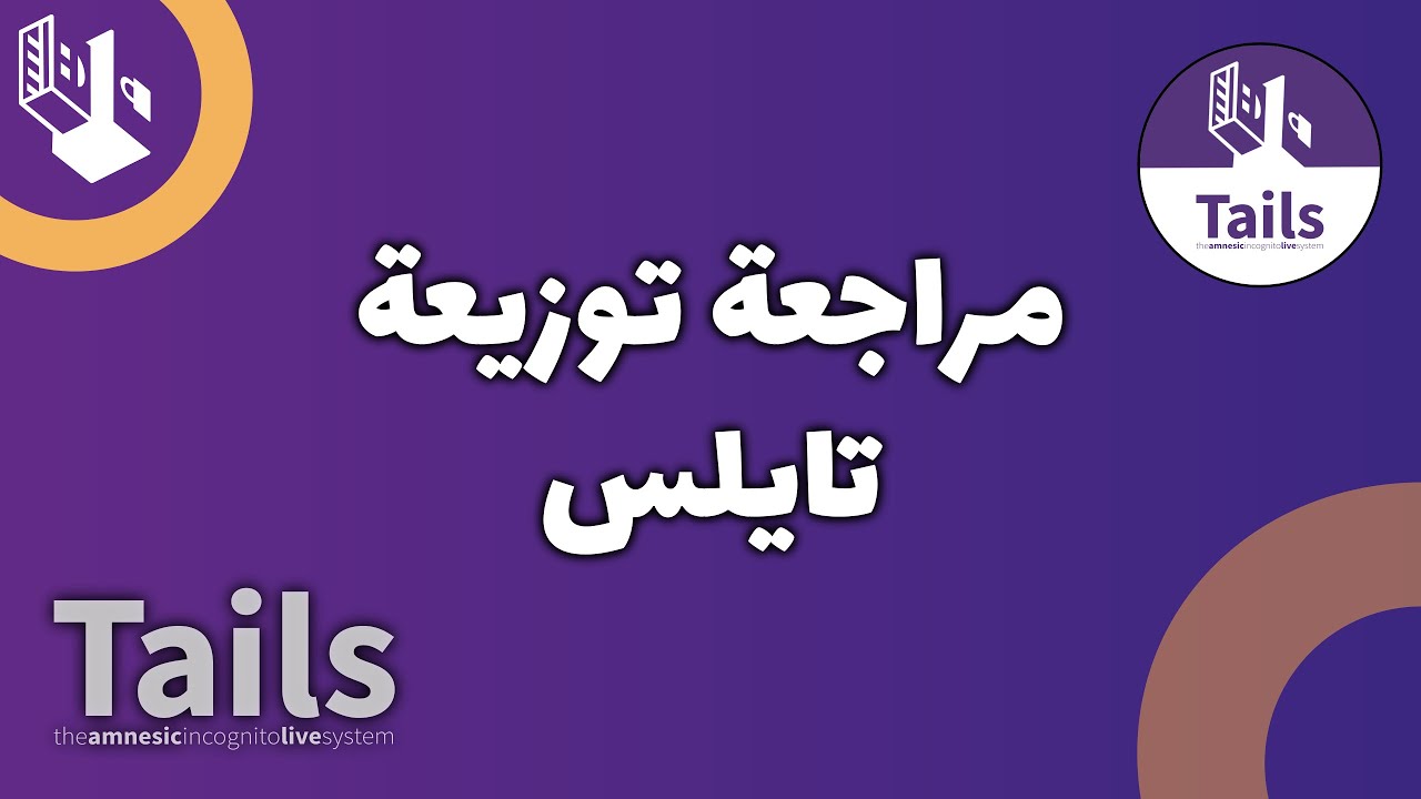 مراجعة توزيعة Tails