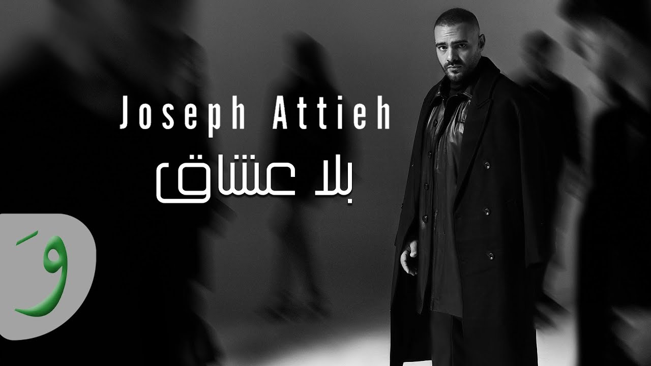 Joseph Attieh - Bala Oshaq [Official Lyric Video] (2022) / جوزيف عطية - بلا عشاق