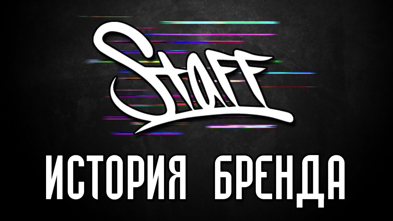 История бренда одежды Staff
