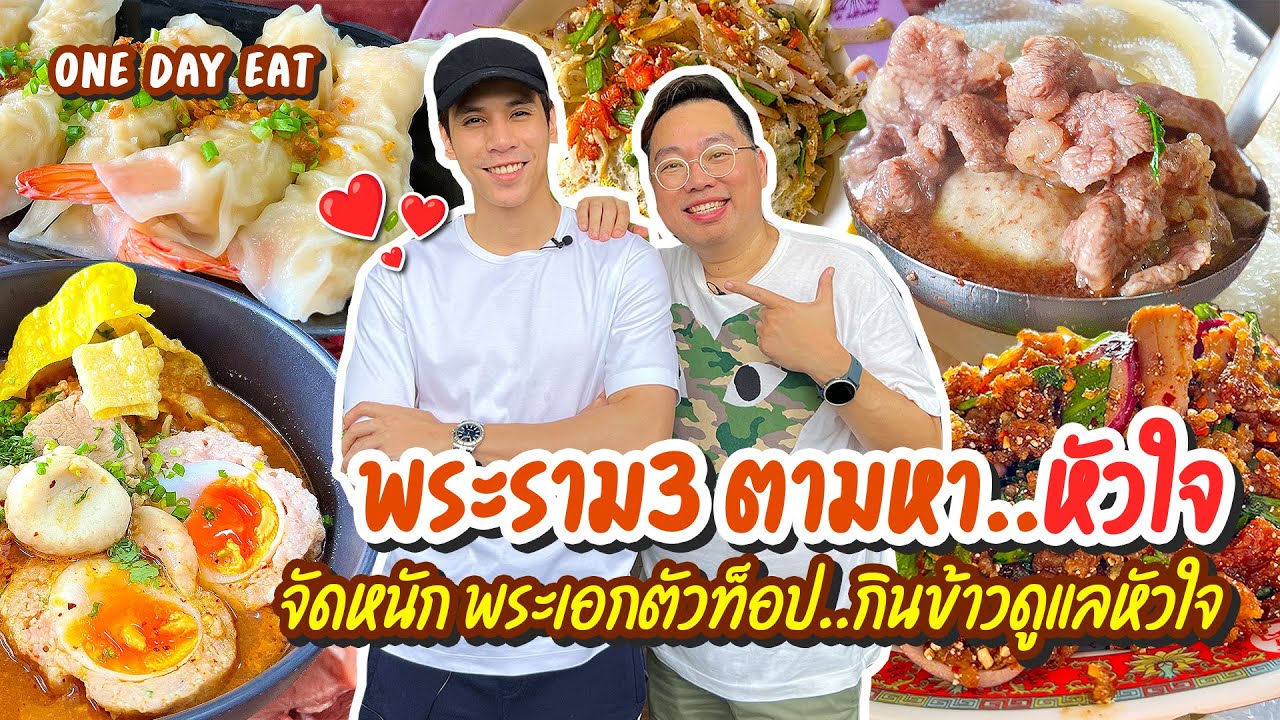 VLOG 32 l จัดหนัก..พระเอกตัวท็อป ตะลุยกิน One Day Eat พระราม 3 ตามหา..หัวใจ ❤️ l Kia Zaab 2023