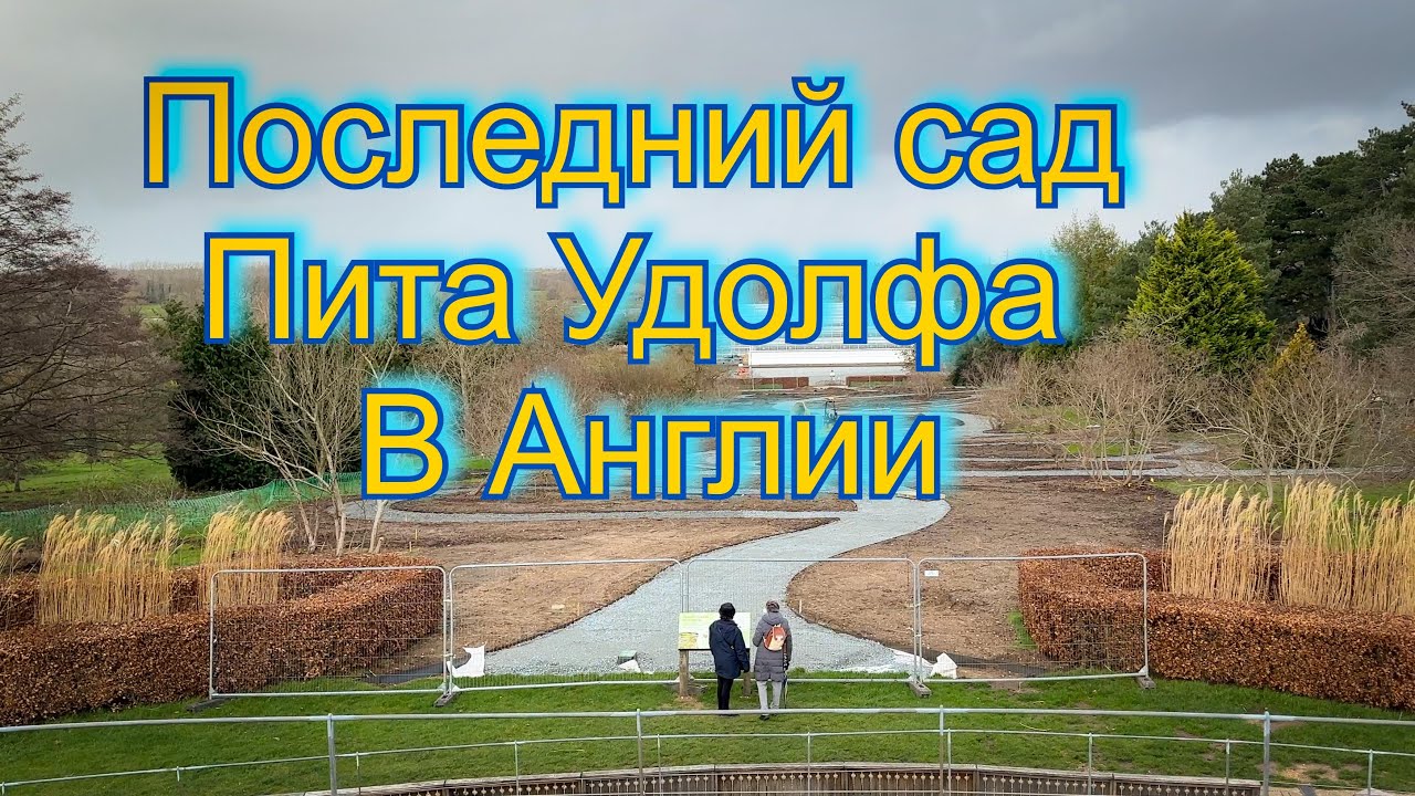 Vlog 441 - Последнее творение Пита Удольфа