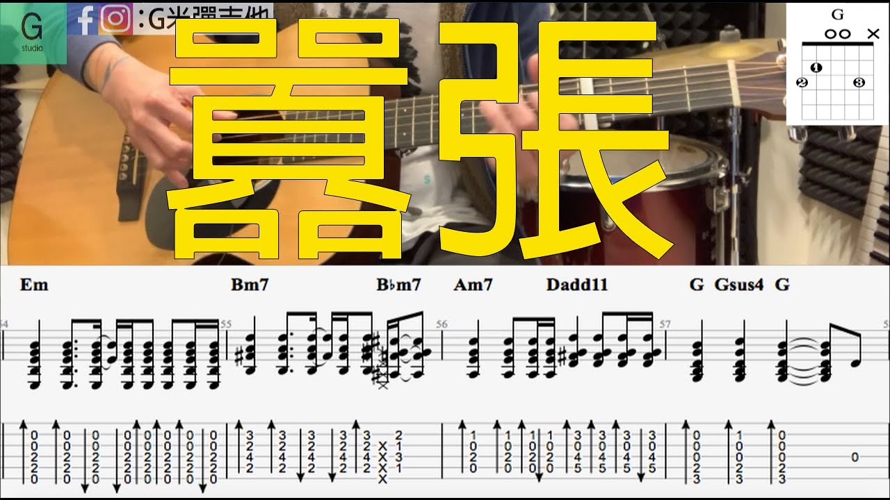 en『囂張』動態譜木吉他伴奏教學--原聲伴奏版