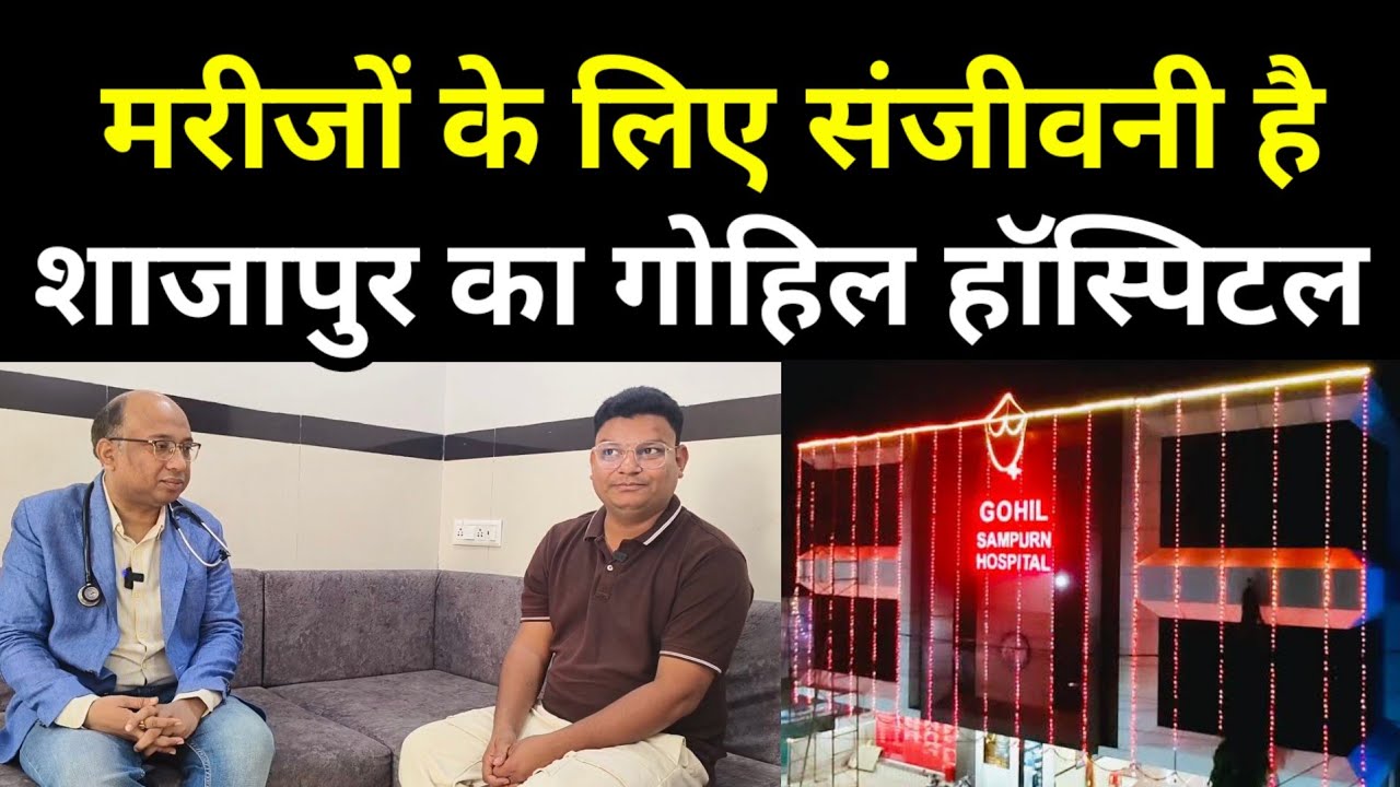 मरीजों के लिए संजीवनी है शाजापुर का गोहिल हॉस्पिटल! देखिए Gohil Hospital के मालिक का शानदार इंटरव्यू