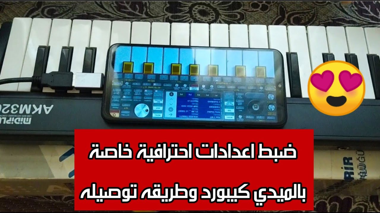 طريقة توصيلOrg 2022بميدي كيبورد وضبط افضل اعدادات احترافيه من حيث جودة الصوت والايقاع ؟ وبدwن تقطيش