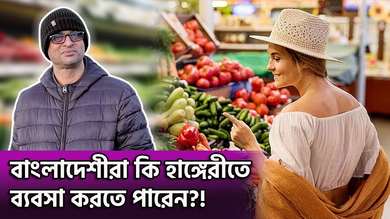 ইউরোপের এইদেশে বাংলাদেশীরা কেন ব্যবসা করতে পারছেন না? দুনিয়ার গল্প | Karamot Ullah Biplob