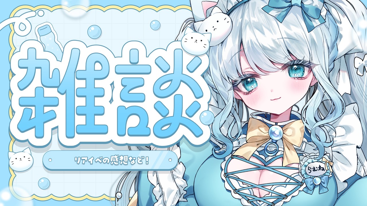 【 #雑談 】130人に挨拶！リアイベの感想なども🍻🤍【 #らむねりうむ 】