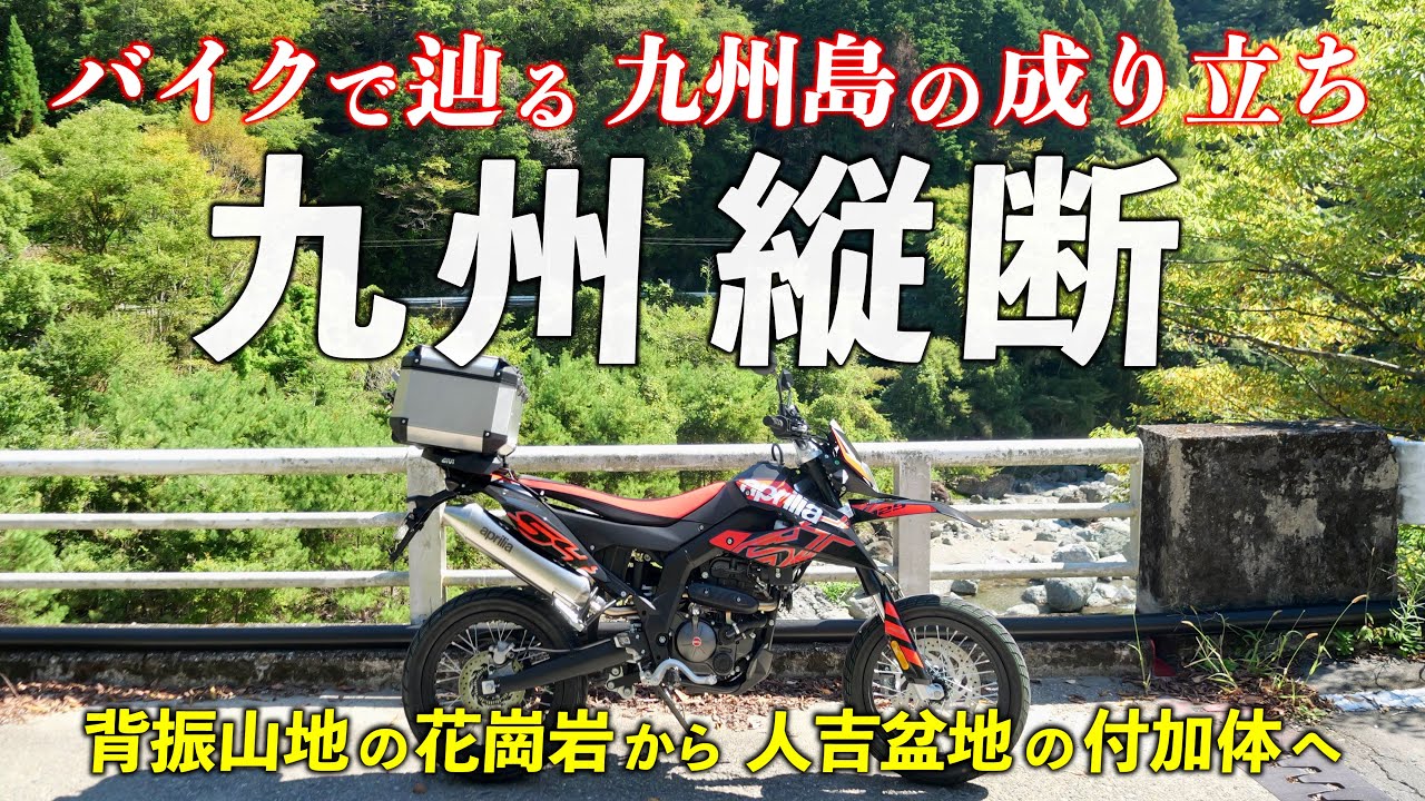 地形を辿る 九州縦断 ｜ 花崗岩の背振山地から人吉盆地のプルアパート盆地…って何？