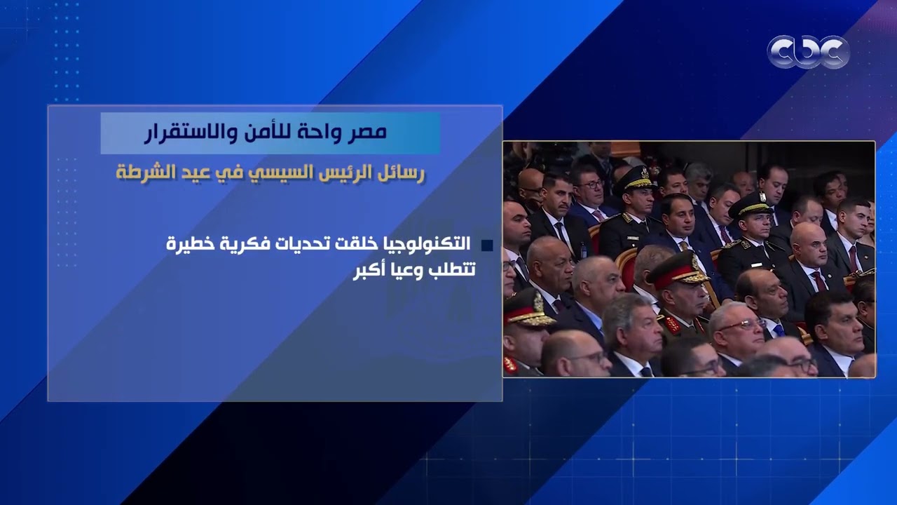 مصر واحة للأمن والاستقرار.. رسائل الرئيس السيسي في عيد الشرطة