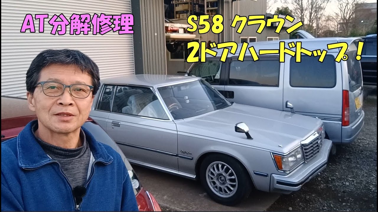 【オートマ分解修理】昭和58年 クラウン 2ドアハードトップ！ 希少なモデルをお預かり なんとか直したいけど苦戦中 #ヴィンテージカー
