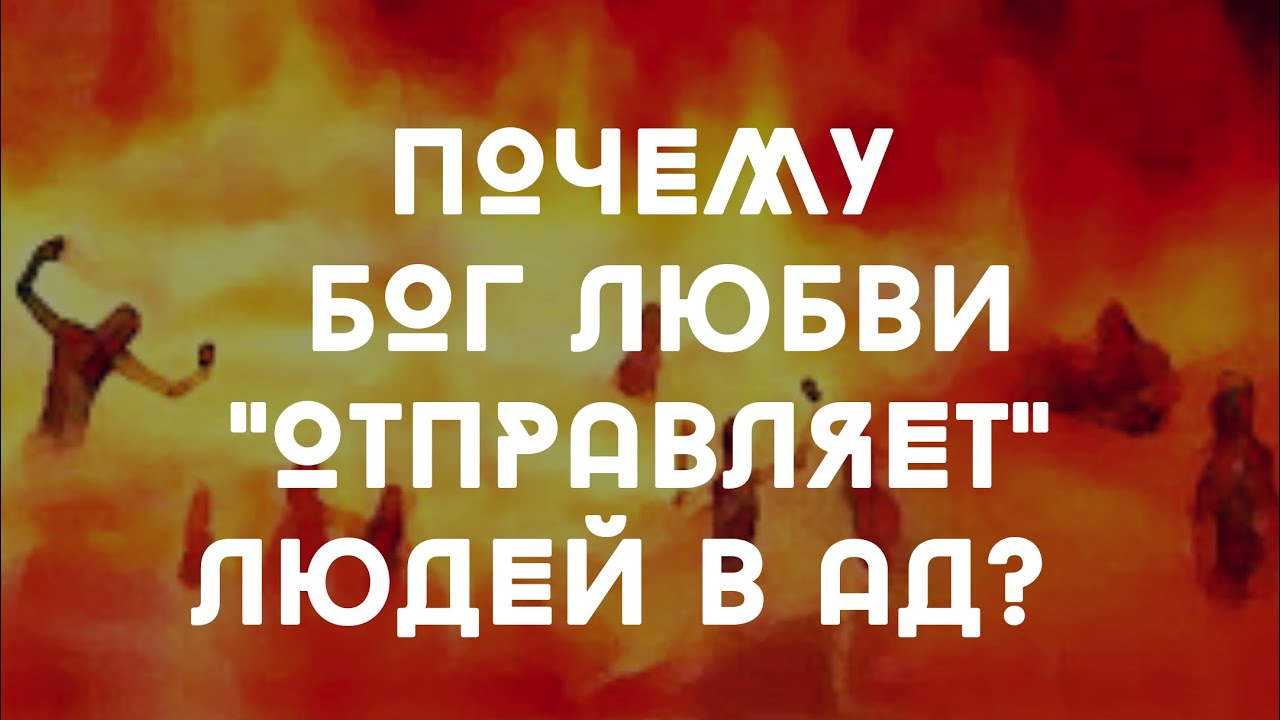 ПОЧЕМУ БОГ ЛЮБВИ 