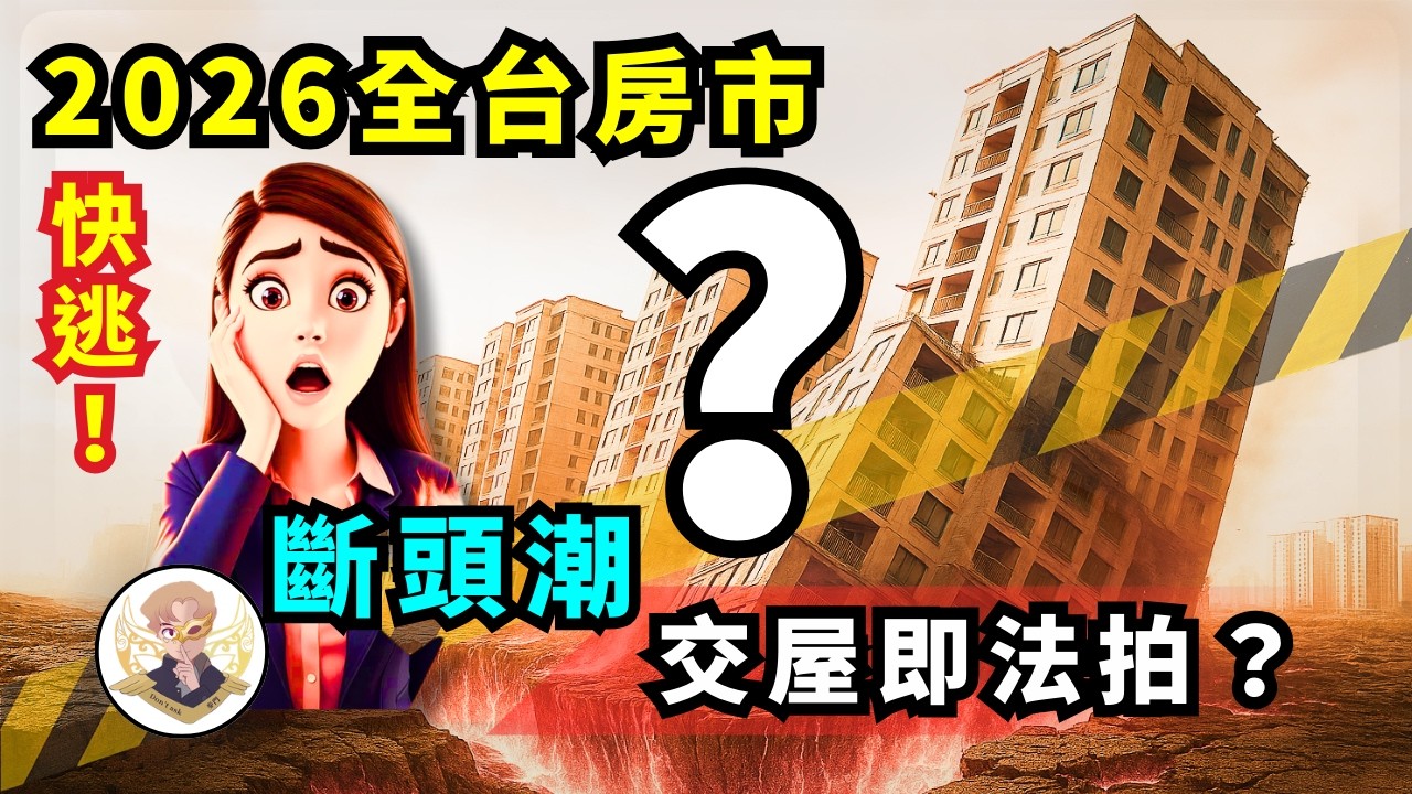 2026全台房市斷頭潮？交屋即法拍？