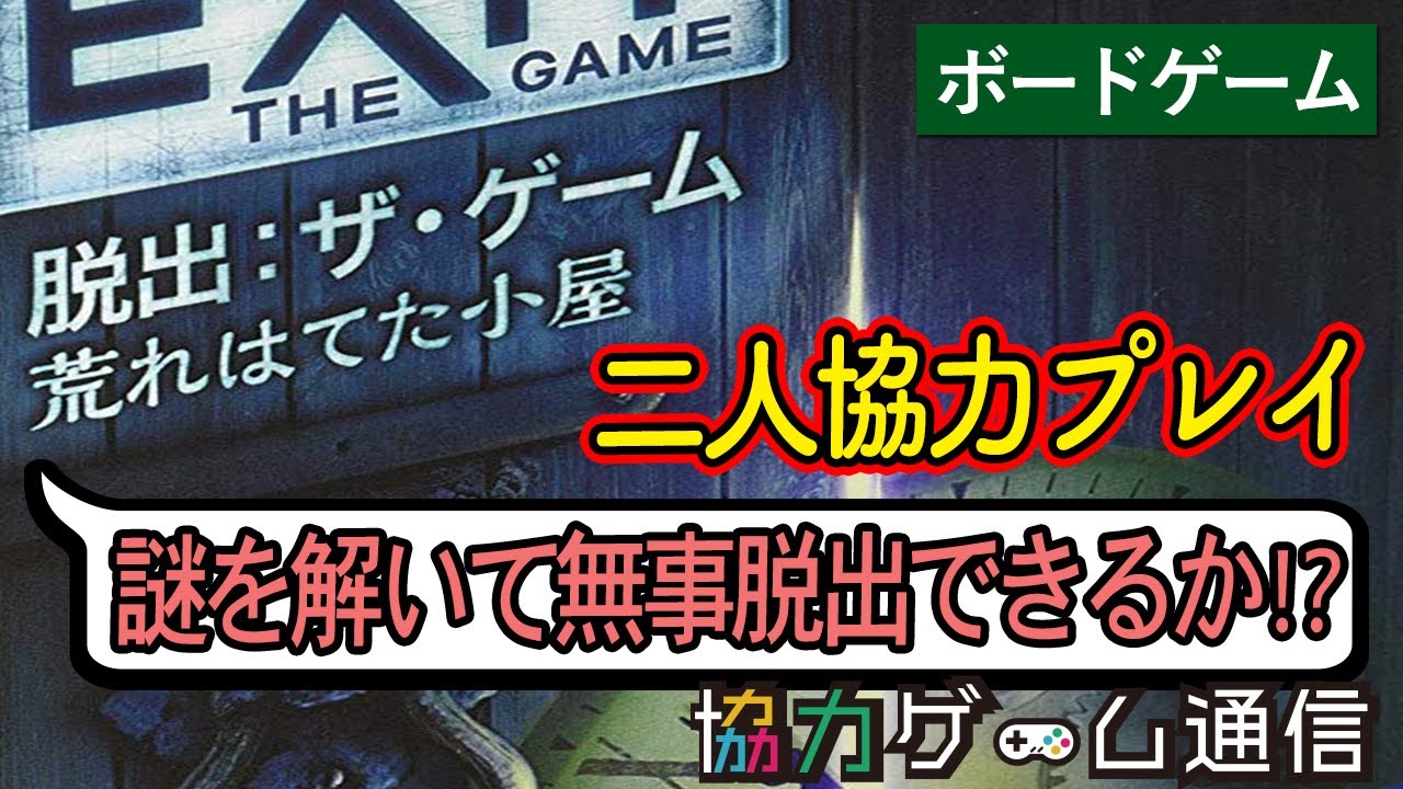 【一部ネタバレあり】【二人協力プレイ】【ボードゲーム】EXIT 脱出:ザ・ゲーム 荒れはてた小屋