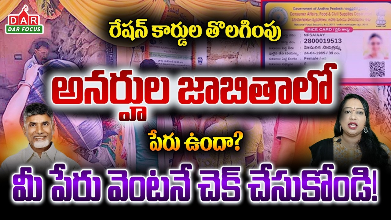 AP Ration Card Big Updates: 31.60 Lakh Cards to Be Removed? Full Eligibility Details | DAR FOCUS