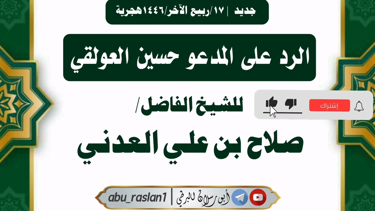 #جديد الرد على المدعو حسين العولقي |للشيخ الفاضل/صلاح بن علي العدني حفظه الله