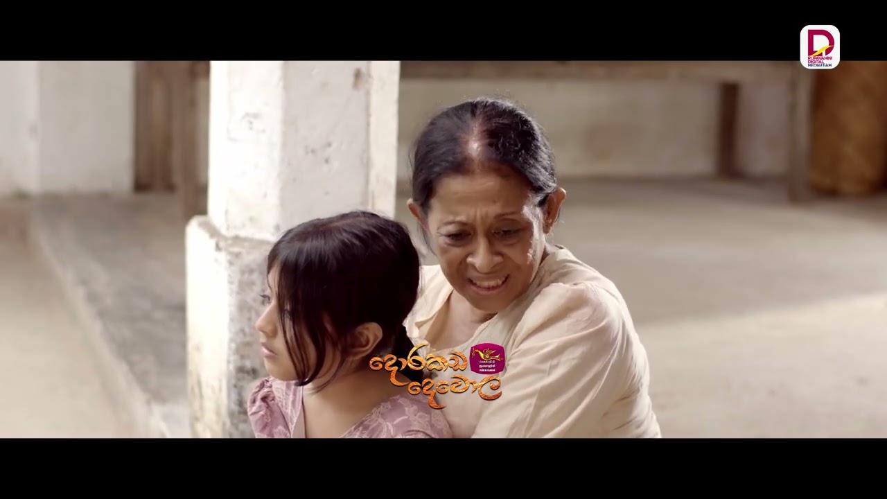 අනේ අම්මපා මෙහෙමත් ගෑනු..| දොරකඩ දෙවොල - අද රාත්‍රී 8.30