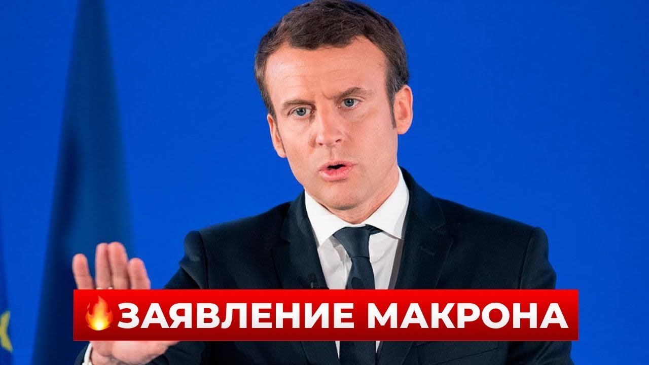 ВОТ ЭТО ПОВОРОТ! МАКРОН призвал к ПРАВОСУДИЮ в США — новые детали с дела ЭПШТЕЙНА! Новини.LIVE