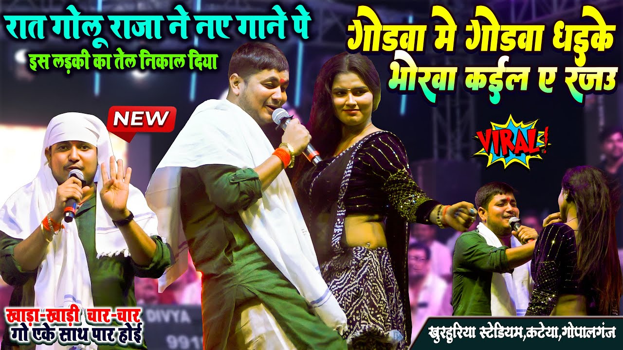रात गोलू राजा ने नये गाने पे खूबसूरत लड़की के साथ गर्दा कबार दिए || #Golu_Raja_New_Stage_Show_Katiya