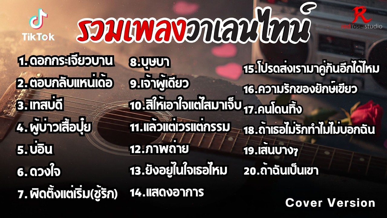 รวมเพลงดังวาเลนไทน์ ฮิตฟังยาวๆ เพราๆฟังต่อเนื่องปี2569 [ ดอกกระเจียวบาน , ตอบกลับแหน่เด้อ , เทสบ่ดี]