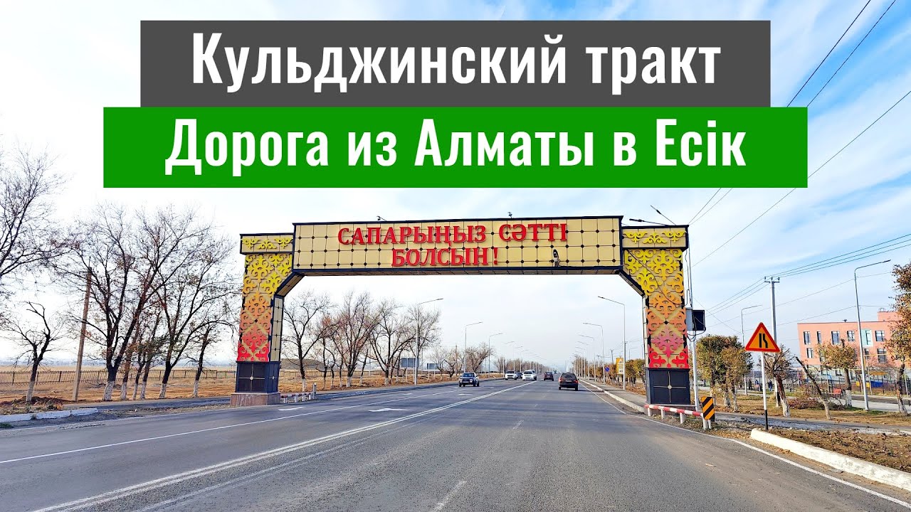 Дорога Алматы - город Есик, 2025 год. Кульджинский тракт. Осень в Казахстане.