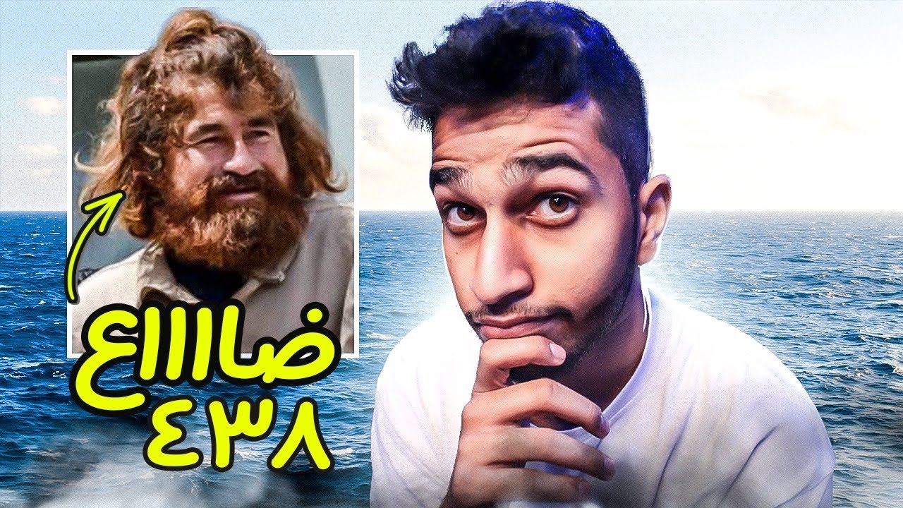 كيف هذا الرجل نجا في البحر لمدة 438 يوم | ضاع في البحر