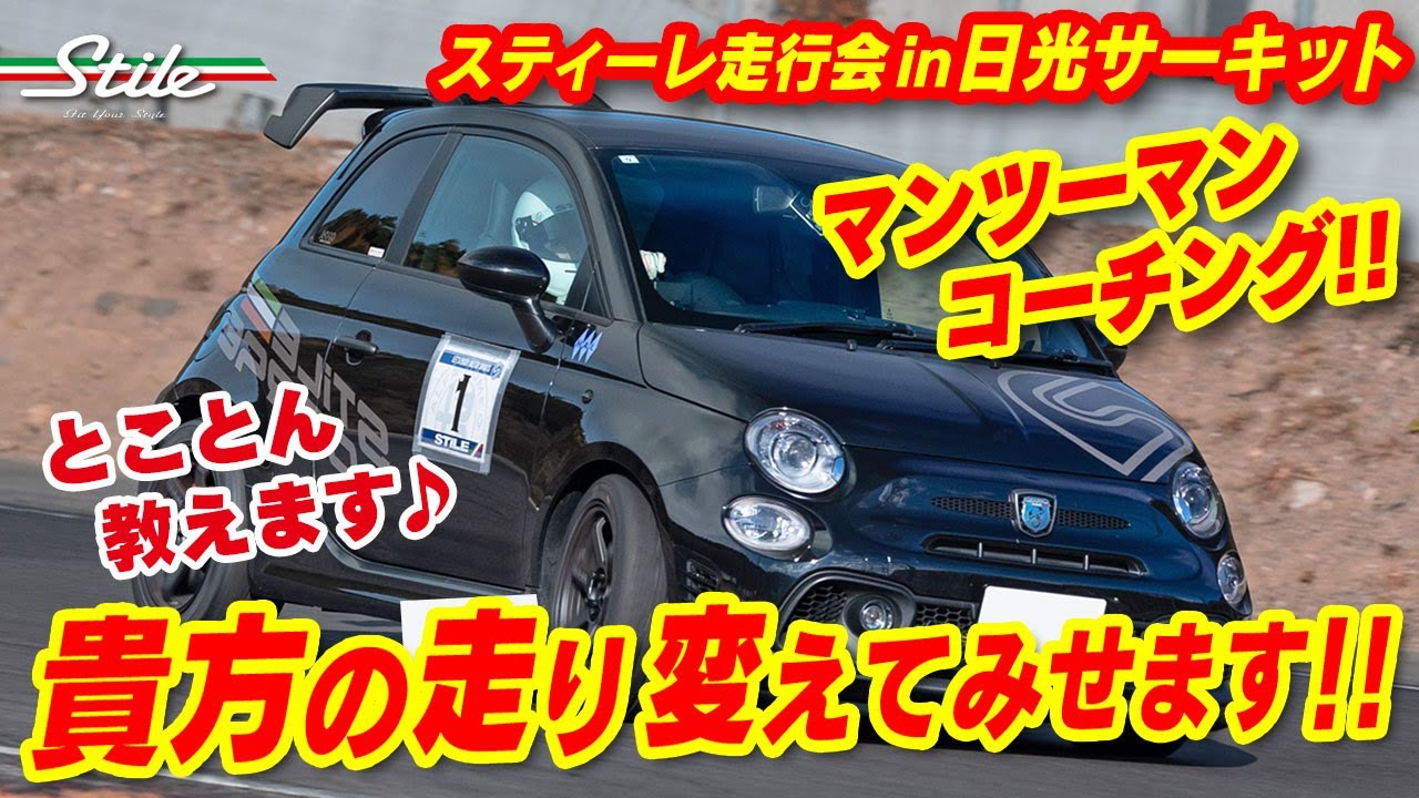 【走行会】徹底指導のスペシャル枠新設！スティーレ走行会 in 日光サーキット 2024.12.08