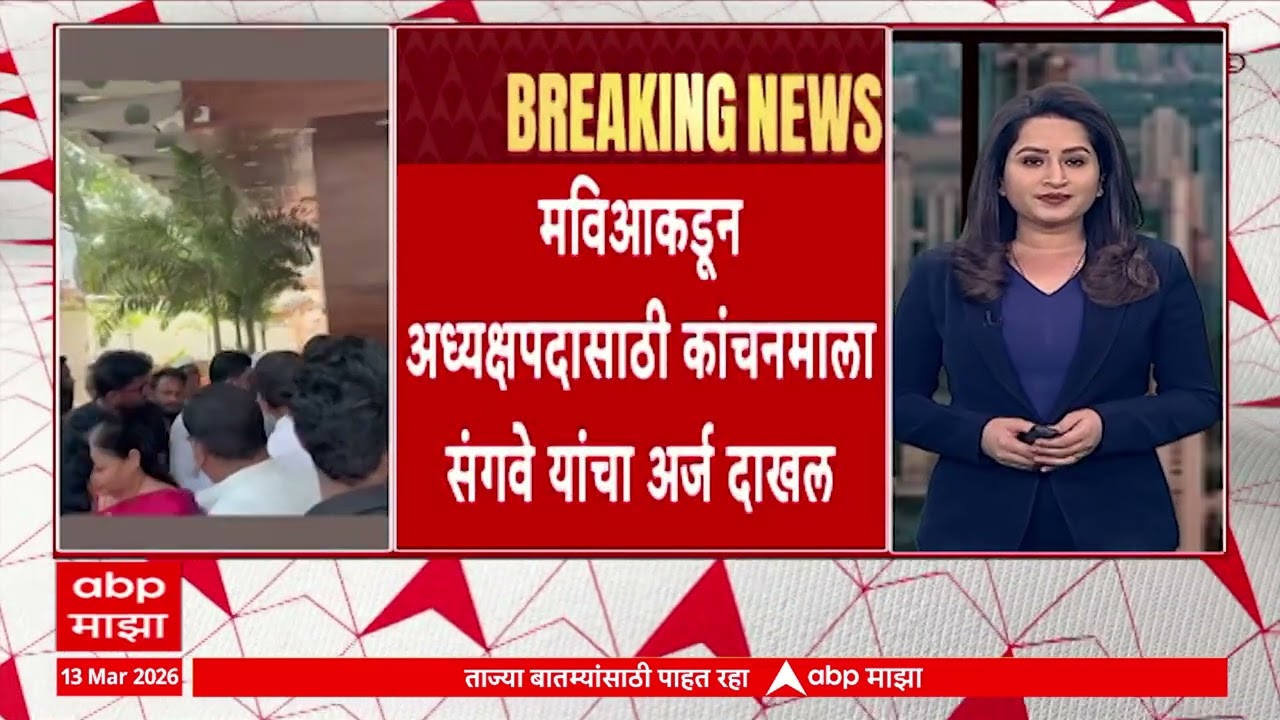 Dharashiv Archana Patil : धाराशिव जिल्हा परिषदेत महायुती सत्ता स्थापन करणार