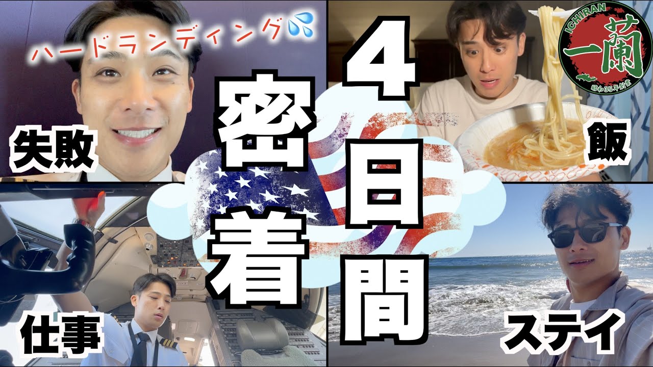 【外資系パイロット】リアルな4日間のお仕事＆過ごし方をお見せします！