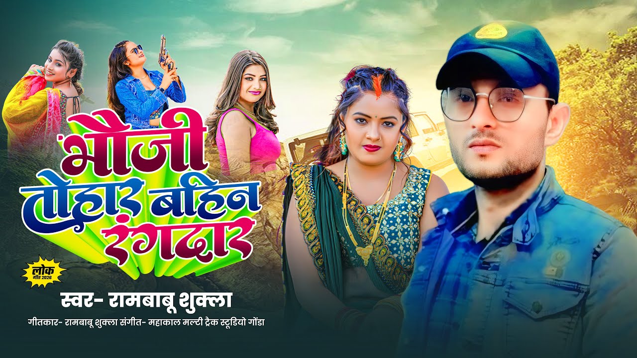 #Video Bhauji Tohar Bahini Rangdar | Naw Awadhi Song 2025 | भउजी तोहर बहिन रंगदार | Ram Babu Shukla