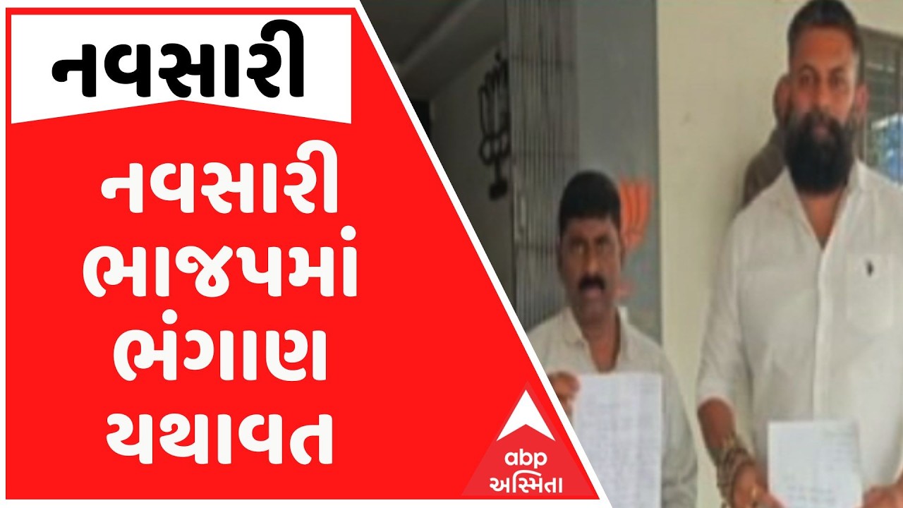 Navsari | નવસારી ભાજપમાં ભડકો, જલાલપોર તાલુકા ભાજપના હોદ્દેદારો આપ્યા ધડાધડ રાજીનામા