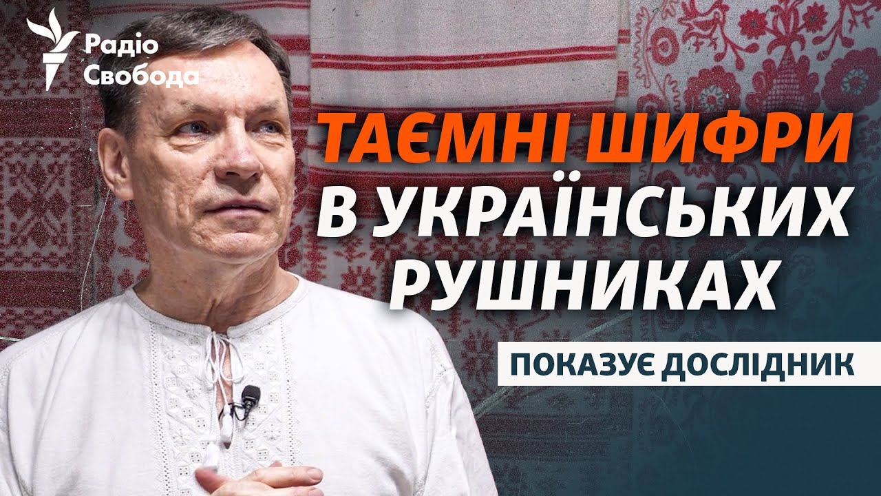 Зачем украинцам рушник и что скрывают его орнаменты? | Этнолог Юрий Мельничук