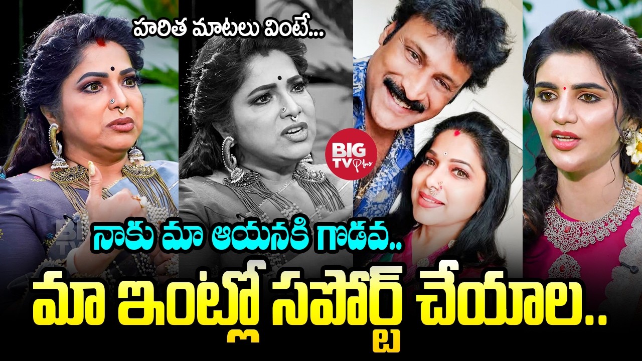 నాకు మా ఆయనకి గొడవ.. | Serial Actress Haritha Kissik Talks | Telugu Podcast | BIG TV
