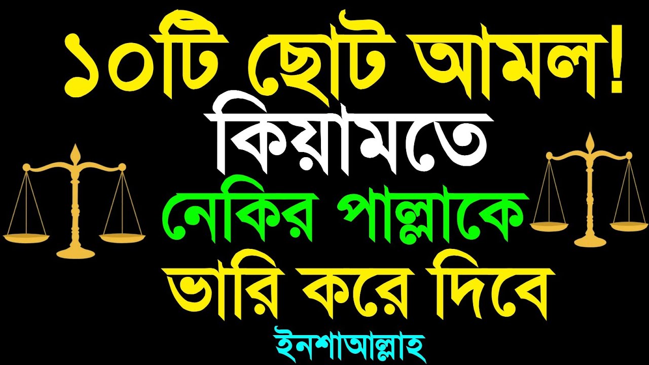 এই ১০ টি ছোট আমল যা কেয়ামতের দিন মিজানের পাল্লাকে অনেক ভারী করবে ইনশাআল্লাহ।
