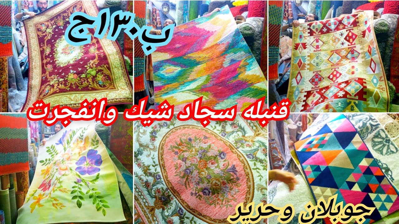 ايه العظمه دى😍ب١٣٠ج سجاد تصدير جوبلان وحرير مقاسات وأشكال لأول مره/النساجون سجاد مميز قمه انبهار