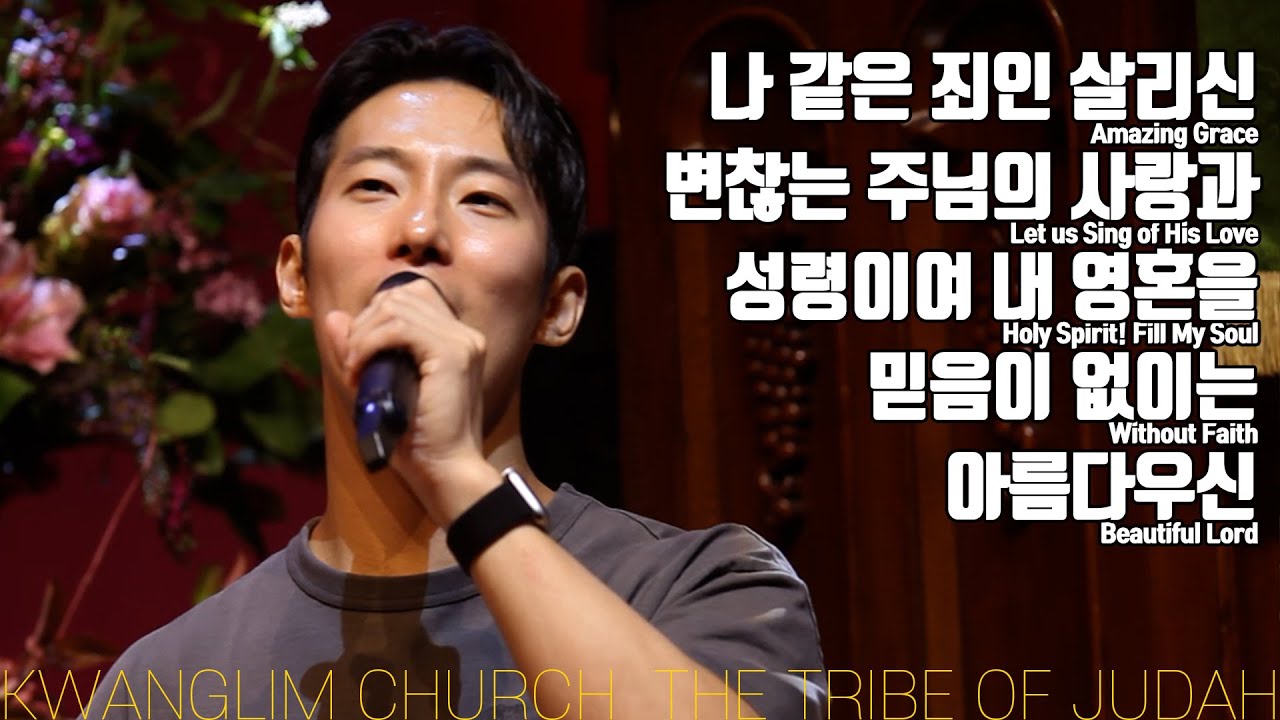 나 같은 죄인 살리신, 변찮는 주님의 사랑과, 성령이여 내 영혼을, 믿음이 없이는, 아름다우신