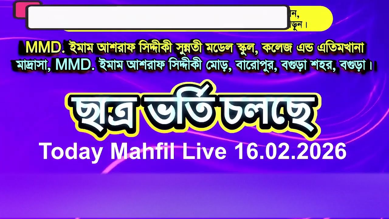 আজকের মাহফিল লাইভ