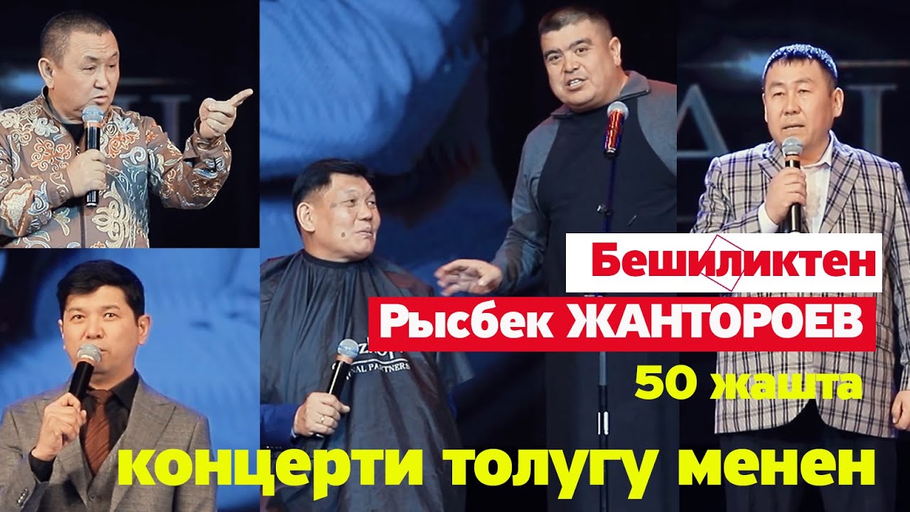 БЕШИЛИКТЕН КУУДУЛ Рысбек Жантороев 50 жаш Концерти Толугу МЕНЕН