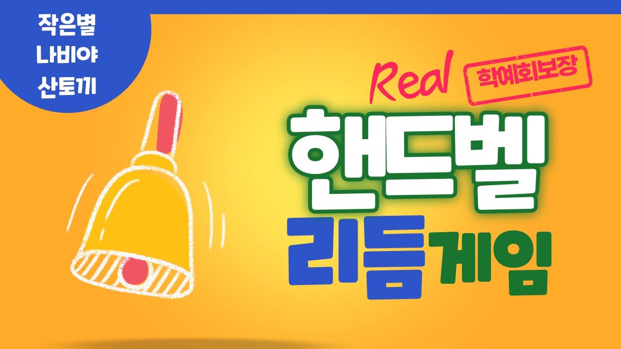 [작은별,나비야,산토끼][리듬게임][핸드벨ver.][학예회 끝판왕]