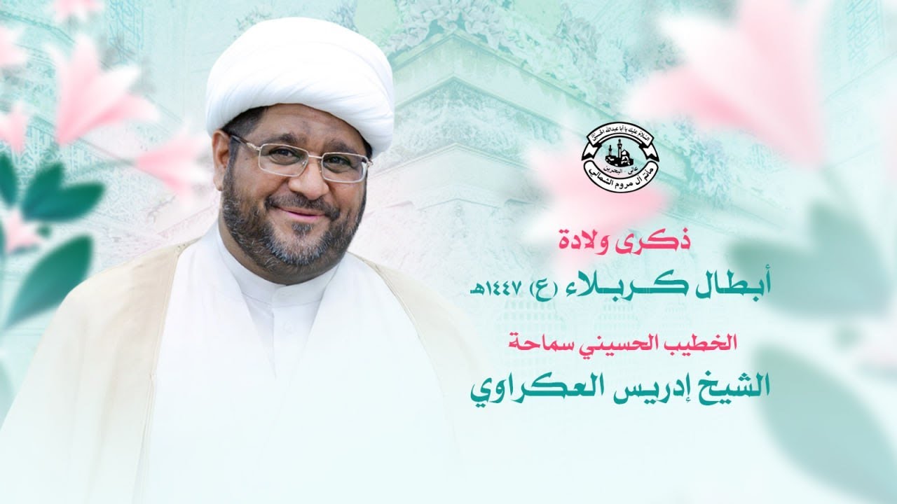 البث المباشر | ذكرى ولادة أبطال كربلاء (ع) - الخطيب سماحة #الشيخ_إدريس_العكراوي