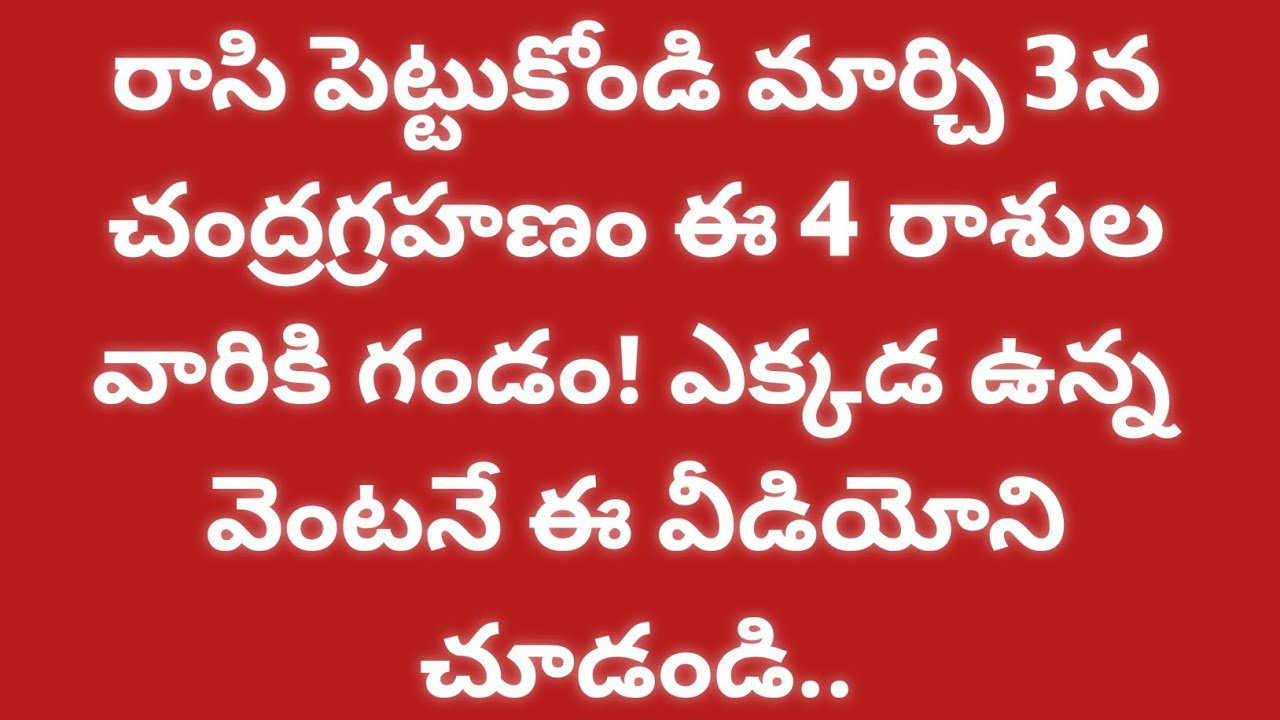 మార్చి 3న చంద్రగ్రహణం ఈ 4రాశుల వారికి గండం! ఎక్కడ ఉన్న ఈ వీడియోని వెంటనే చూడండి