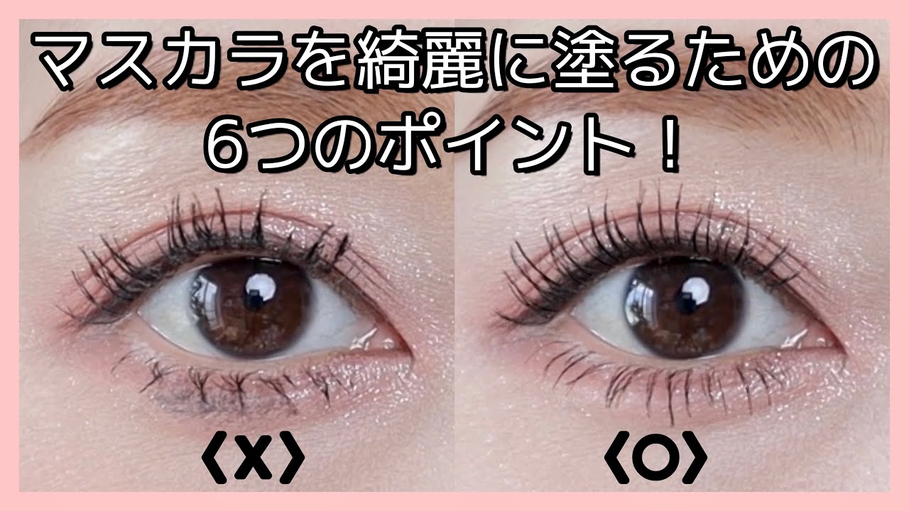 【アイメイク】マスカラを綺麗に塗るための6つのポイント！（自まつげメイク/裸眼メイク）@陽香HARUKA