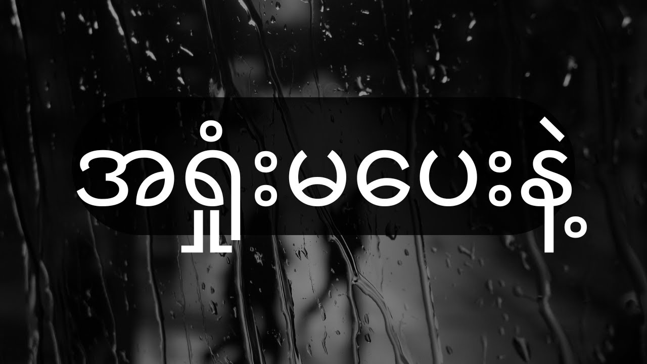 ဘာမှမရှိတဲ့လူတစ်ယောက်ရဲ့ ကြောက်မက်ဖွယ်ဆာလောင်မှု