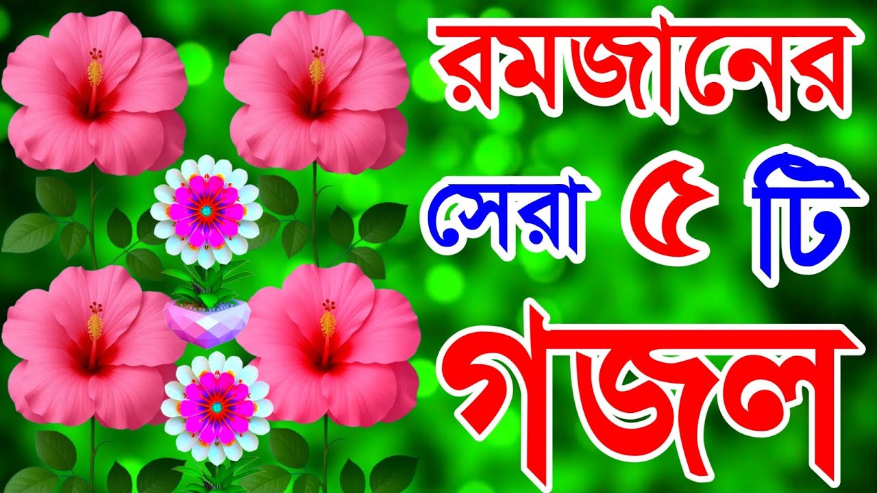 রমজান মাসটি আল্লাহতালার শাবান মাসটি রাসুলুল্লাহ|| সেরা ৫ টি গজল|| Ramadan Gojol 2026