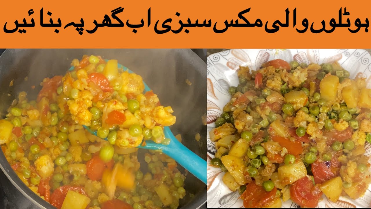 Mix Vegetables by Hiking Cuisine| Restaurant Style Mix Vegetable | مزادار اور آسان مکس سبزی